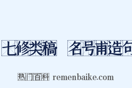 七修类稿·名号甫造句是什么意思的图片